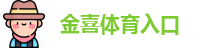 金喜体育入口
